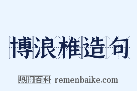 博浪椎造句是什么意思的图片